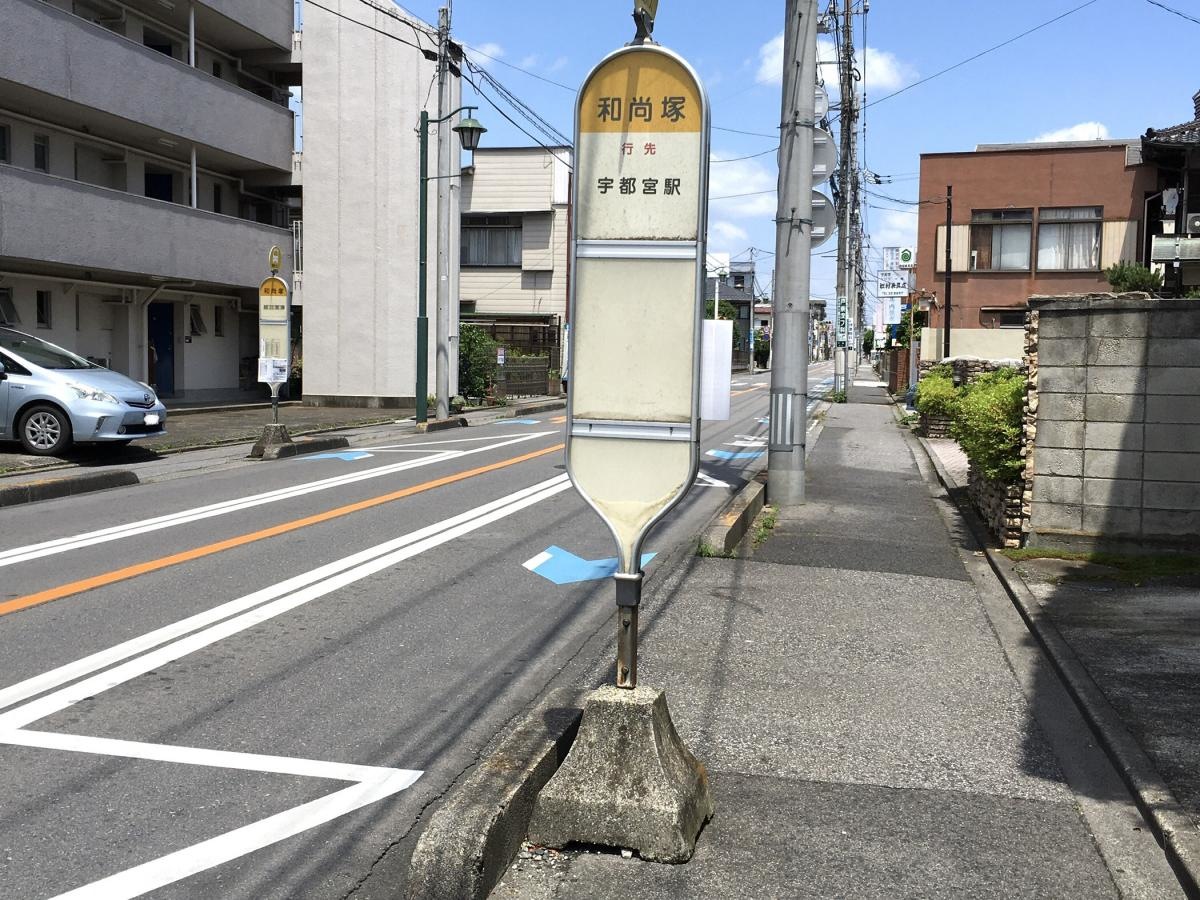 和尚塚のバス停