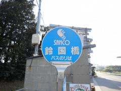 「鈴国橋」バス停留所
