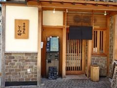 中華蕎麦とみ田