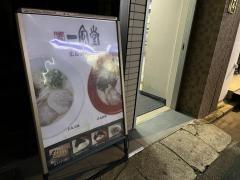 一風堂　広島袋町店
