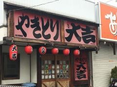 やきとり大吉　谷上駅前店