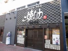 焼助　国分町店
