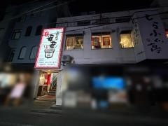 七輪焼肉　安安　町田店