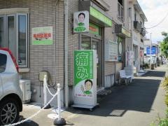 はりきゅう整骨院イシイ