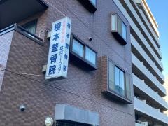 榎本整骨院