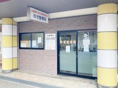 のせ整骨院