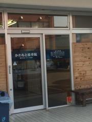 かわもと接骨院