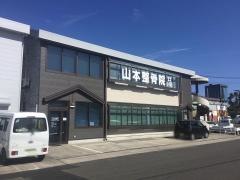 山本整骨院