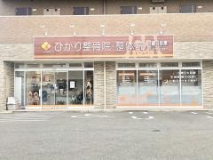 ひかり整骨院