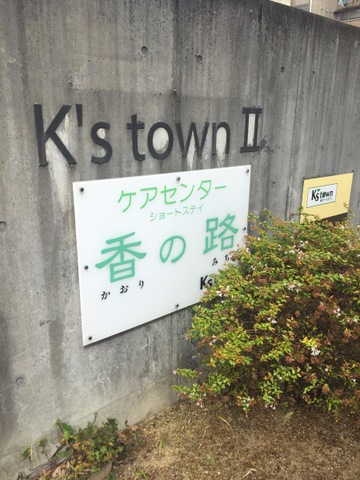 香の路ショートステイ 風景