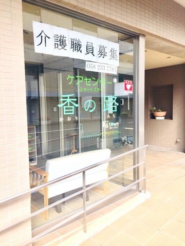 香の路ショートステイ 風景