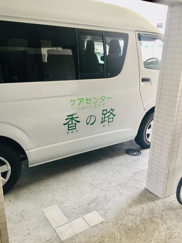 香の路ショートステイ 風景