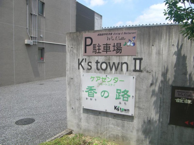 香の路ショートステイ 看板