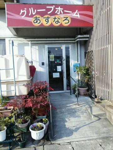 あすなろ 施設外観