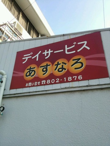 あすなろ 看板