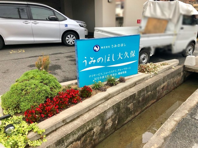 うみのほしショートステイ大久保