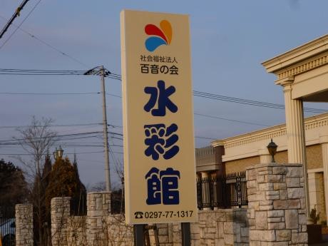 水彩館