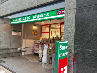 マーケットピア まいばすけっと 日本橋浜町2丁目店 東京都中央区日本橋浜町