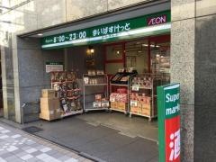 まいばすけっと　日本橋浜町2丁目店