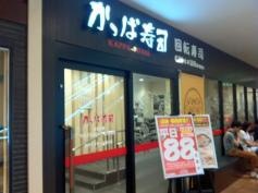 かっぱ寿司　モザイクモール港北店