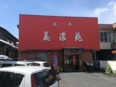 美濃苑