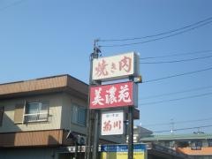 美濃苑