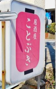 ことぶき