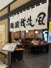 麺屋我流風イオン鹿児島鴨池店