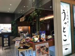 手桶料理うっとこ