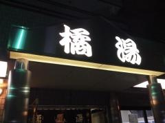 橘湯