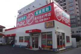 アップル　黒川北41号店