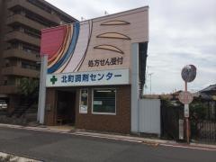 フジサワ薬局北町調剤センター
