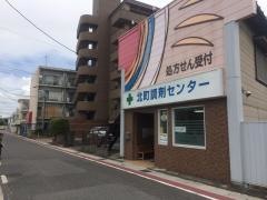 フジサワ薬局北町調剤センター
