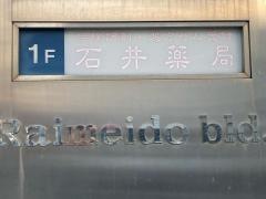 石井薬局