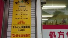 でんえん調剤薬局上大岡店