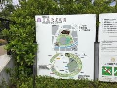 目黒天空庭園