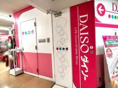 ザ・ダイソー　町田東急ツインズ店