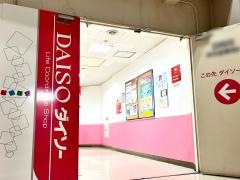 ザ・ダイソー　町田東急ツインズ店