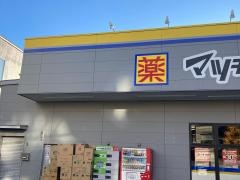 マツモトキヨシ　深沢不動前店