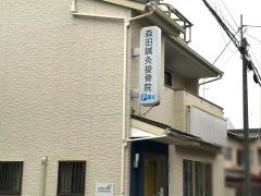 森田鍼灸接骨院