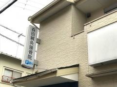 森田鍼灸接骨院