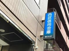 西武信用金庫五反田支店
