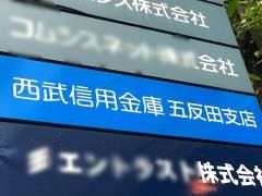西武信用金庫五反田支店