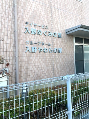 グループホーム　入野やわらの家 看板