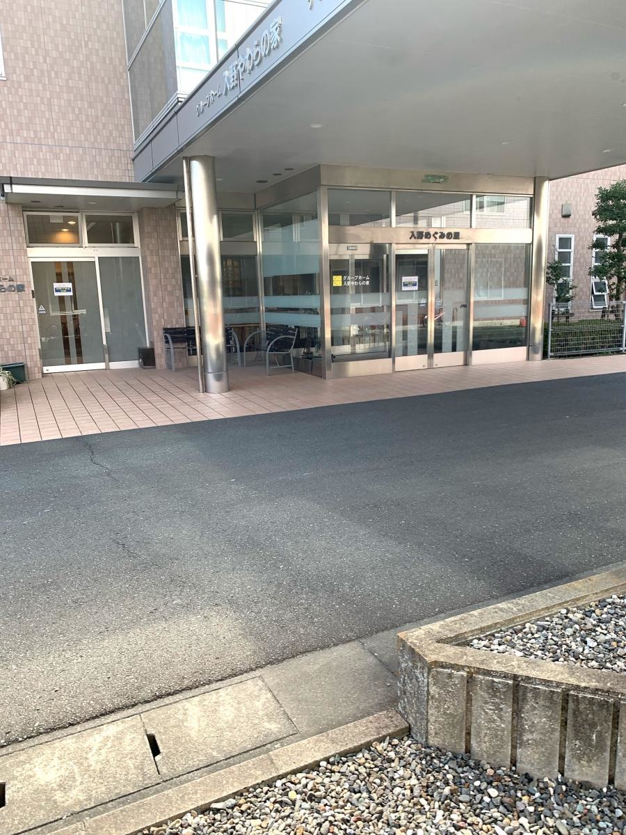 グループホーム 入野やわらの家