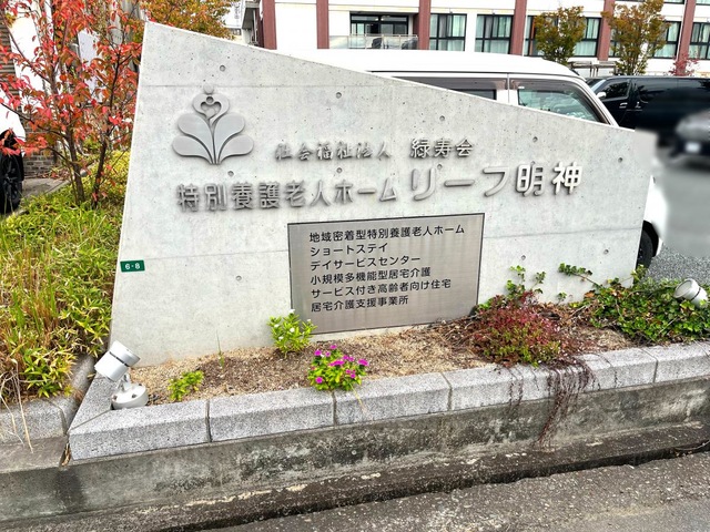 地域密着型特別養護老人ホーム　リーフ明神