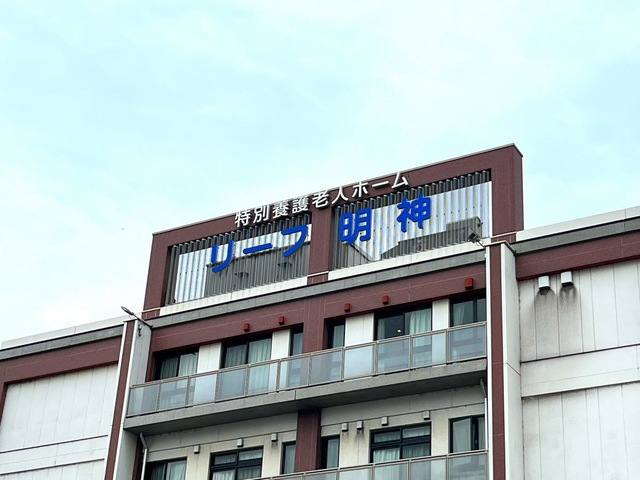 地域密着型特別養護老人ホーム　リーフ明神 看板