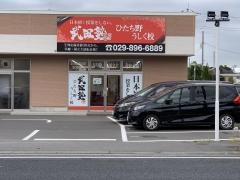 武田塾　ひたち野うしく校