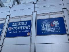 ＣＧ啓明館　保土ヶ谷スクール