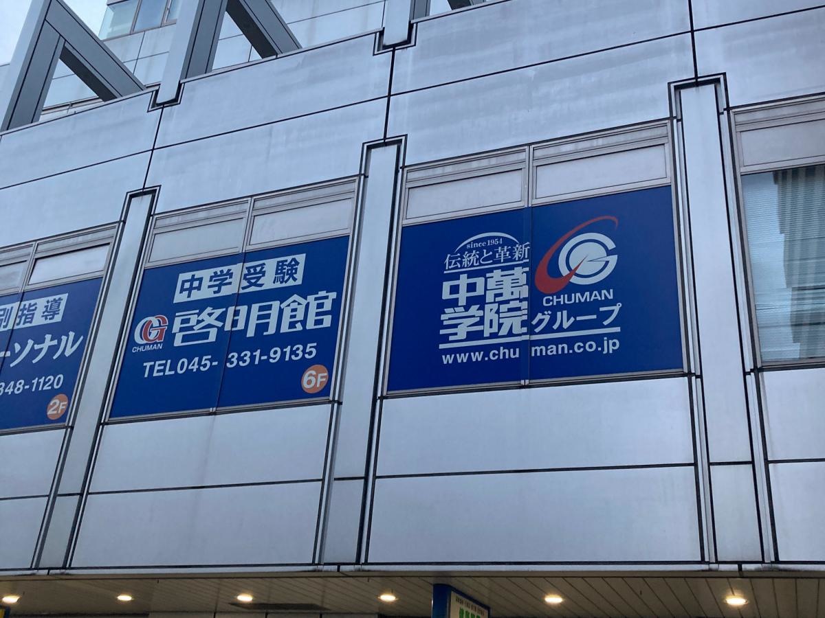 CG啓明館　保土ヶ谷スクール